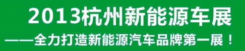 2013第三屆中國(杭州)國際新能源汽車產(chǎn)業(yè)展覽會