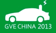 2013第三屆中國(杭州)國際新能源汽車產(chǎn)業(yè)展覽會(huì)