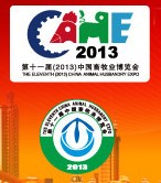 2013第十一屆中國(guó)畜牧業(yè)展覽會(huì)