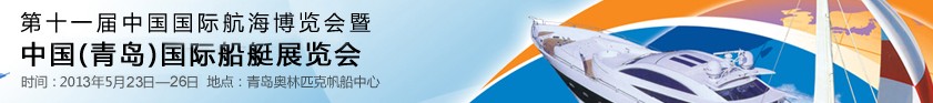 2013第十一屆中國國際航海博覽會暨中國（青島）國際船艇展覽會