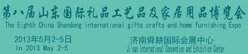 2013第八屆山東國際禮品、工藝品及家居用品博覽會(huì)