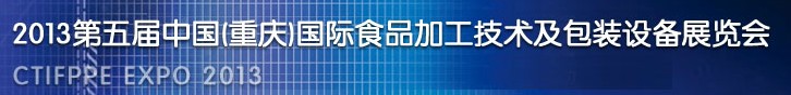 2013第五屆中國(重慶)國際食品加工技術(shù)及包裝設(shè)備展覽會(huì)