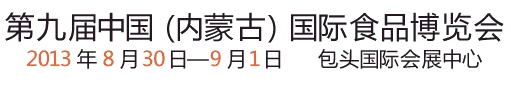2013第九屆(內(nèi)蒙古)國際食品博覽會