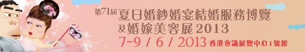 2013第71屆婚紗、婚宴及結(jié)婚服務(wù)博覽香港婚紗、婚宴及結(jié)婚服務(wù)博覽會(huì)