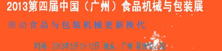 2013第四屆中國(guó)（廣州）食品機(jī)械與包裝展覽會(huì)