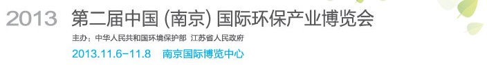 2013第二屆中國(南京)國際環(huán)保產(chǎn)業(yè)博覽會