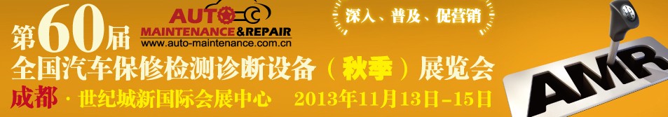 AMR 2013第60屆全國汽車保修檢測診斷設(shè)備(秋季)展覽會