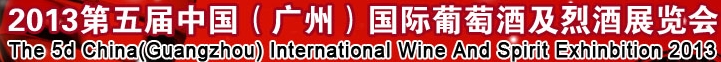 2013第五屆中國(廣州)國際葡萄酒及烈酒展覽會(huì)