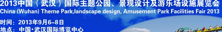 2013中國(guó)武漢國(guó)際主題公園、景觀設(shè)計(jì)及游樂場(chǎng)設(shè)施展覽會(huì)