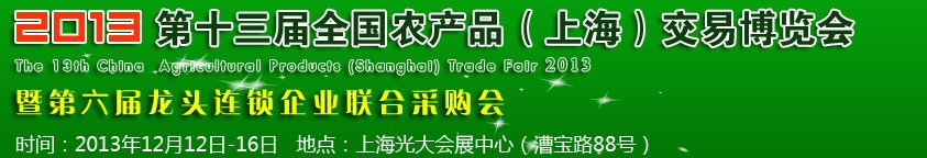 2013第十三屆全國農產品(上海)交易博覽會
