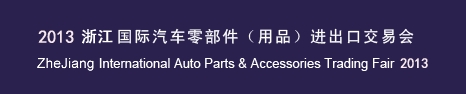 2013寧波國(guó)際汽車零部件(用品)進(jìn)出口交易會(huì)