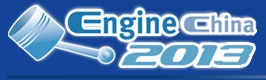 2013第十二屆中國(guó)(北京)國(guó)際內(nèi)燃機(jī)及零部件展覽會(huì)