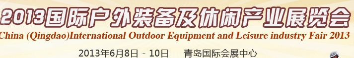 2013中國(青島)國際戶外裝備及休閑產業(yè)展覽會