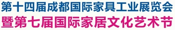 2013第十四屆成都國際家具工業(yè)展覽會
