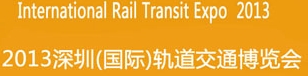2013深圳(國(guó)際)軌道交通博覽會(huì)