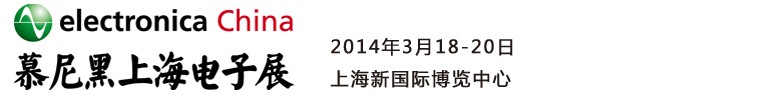 2014慕尼黑上海電子展<br>第十二屆中國國際電子元器件、組件博覽會<br>中國國際電子生產(chǎn)設(shè)備博覽會慕尼黑電子展