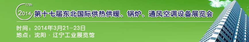 2014第十七屆中國(guó)東北國(guó)際供熱供暖、空調(diào)、熱泵技術(shù)設(shè)備展覽會(huì)