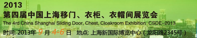 2013第四屆中國上海移門、衣柜、衣帽間展覽