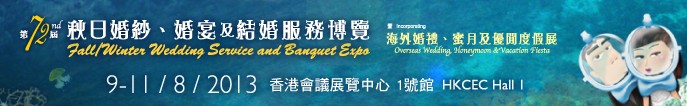 2013第72屆香港婚紗、婚宴及結婚服務博覽會