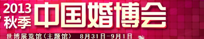 2013秋季中國(上海)國際婚博會(huì)