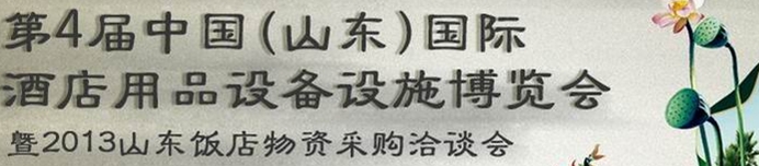 2013第四屆中國(guó)(山東)國(guó)際酒店用品博覽會(huì)