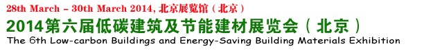 2014第六屆中國國際低碳建筑展覽會(huì)