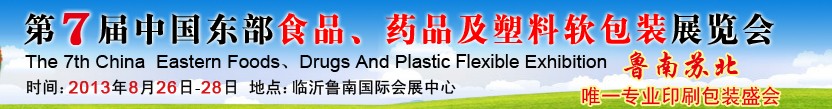 2013第七屆中國(guó)東部食品、藥品及塑料軟包裝展覽會(huì)