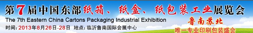 2013第七屆中國東部紙箱、紙盒、紙包裝工業(yè)展覽會(huì)