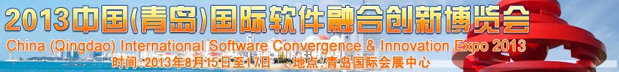 2013中國(青島)國際軟件融合創(chuàng)新博覽會