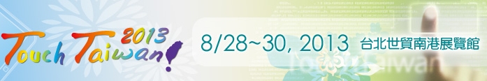 2013 觸控面板暨光學(xué)膜製程、設(shè)備、材料展覽會
