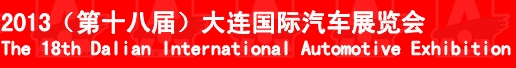 2013(第十八屆)大連國際汽車展覽會(huì)