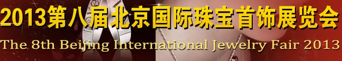2013第八屆中國(北京)珠寶首飾展覽會(huì)