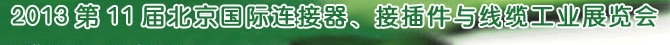 2013第11屆北京國際連接器、接插件與線纜工業(yè)展覽會