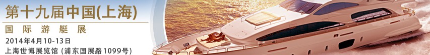 2014第十九屆中國(guó)(上海)國(guó)際游艇展