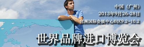 2013年中國(廣州)世界品牌進(jìn)口博覽會(huì)