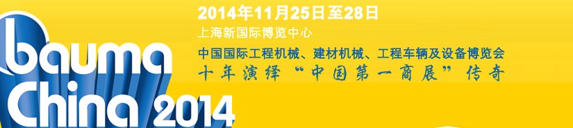 2014中國國際工程機(jī)械、建材機(jī)械、工程車輛及設(shè)備博覽會
