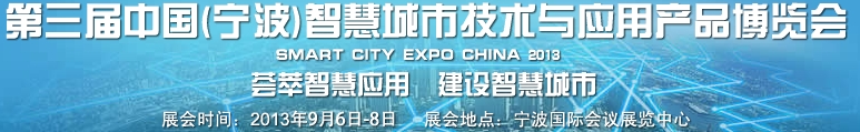 2013第三屆中國(寧波)智慧城市技術(shù)與應(yīng)用產(chǎn)品博覽會