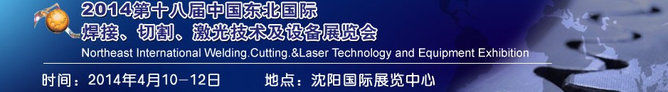 2014第十八屆東北國(guó)際焊接、切割、激光設(shè)備展覽會(huì)