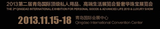2013第二屆青島國際頂級私人用品、高端生活展覽會奢華珠寶展覽會