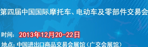 2013第四屆中國國際摩托車、電動車及零部件交易會