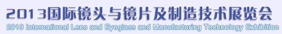 2013國際鏡頭與鏡片及制造技術(shù)展覽