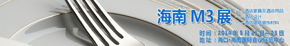 2014海南國際酒店家具、酒店用品、酒店建筑及裝飾材料展覽會(huì)