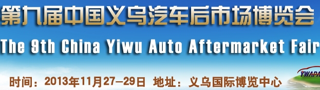 2013第九屆中國(guó)義烏汽車(chē)后市場(chǎng)博覽會(huì)