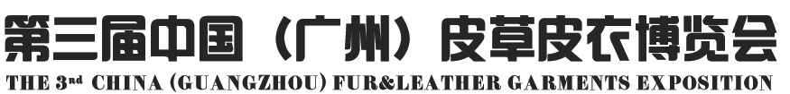 2014第三屆中國(guó)(廣州)皮草皮衣博覽會(huì)