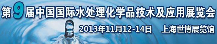 2013第九屆中國(guó)國(guó)際水處理化學(xué)品技術(shù)及應(yīng)用展覽會(huì)