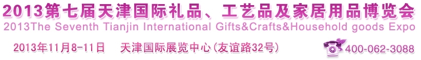 2013第七屆天津國際禮品、工藝品及家居用品博覽會