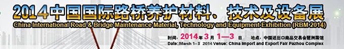 2014中國國際路橋養(yǎng)護材料、技術及設備展