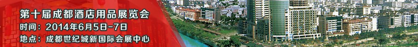 2014第十屆中國(成都)國際酒店設(shè)備用品及旅游用品博覽會