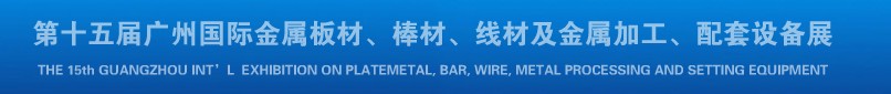 2013第十四屆廣州國(guó)際金屬板材、棒材、線材及金屬加工、配套設(shè)備展覽會(huì)