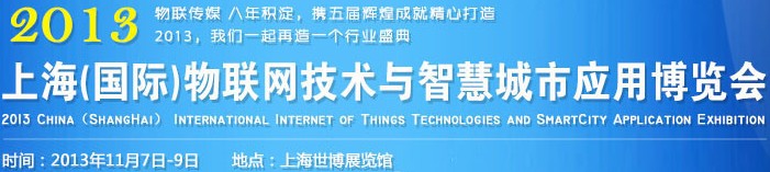 2013中國（上海）國際物聯(lián)網(wǎng)技術與智慧城市應用博覽會